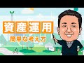 【初心者向け】意外と簡単！資産運用についてシンプル解説【不動産投資 / 株式 / 債券】