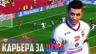 PES 24 Карьера за ЦСКА - Абосбек Файзуллаев Спасает ЦСКА #4