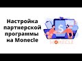 Как настроить свою партнерскую программу на Monecle