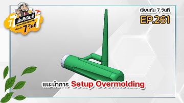 เรียนกัน 7วันที Ep.261 - แนะนำการ Setup Overmolding