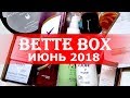 BETTE BOX ИЮНЬ 2018! BEAUTY BOX! ФИНСКАЯ КОРОБОЧКА КРАСОТЫ!!!