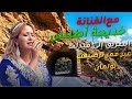 رحلة من بولمان الى ميدلت مع الفنانة خديجة أطلس mp3