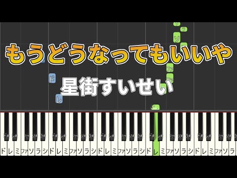 誰でもピアノ もうどうなってもいいや 星街すいせい 機動戦士Gundam GQuuuuuuX エンディングテーマ