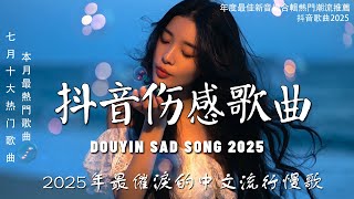 Download Lagu 【 20 首傷感歌曲 】2025年最催淚的中文流行慢歌 💔 觸動人心的旋律,字字句句唱盡愛而不得 🎧 2025七月中文流行歌曲合輯 MP3 Download Lagu 【 20 首傷感歌曲 】2025年最催淚的中文流行慢歌 💔 觸動人心的旋律,字字句句唱盡愛而不得 🎧 2025七月中文流行歌曲合輯 MP3