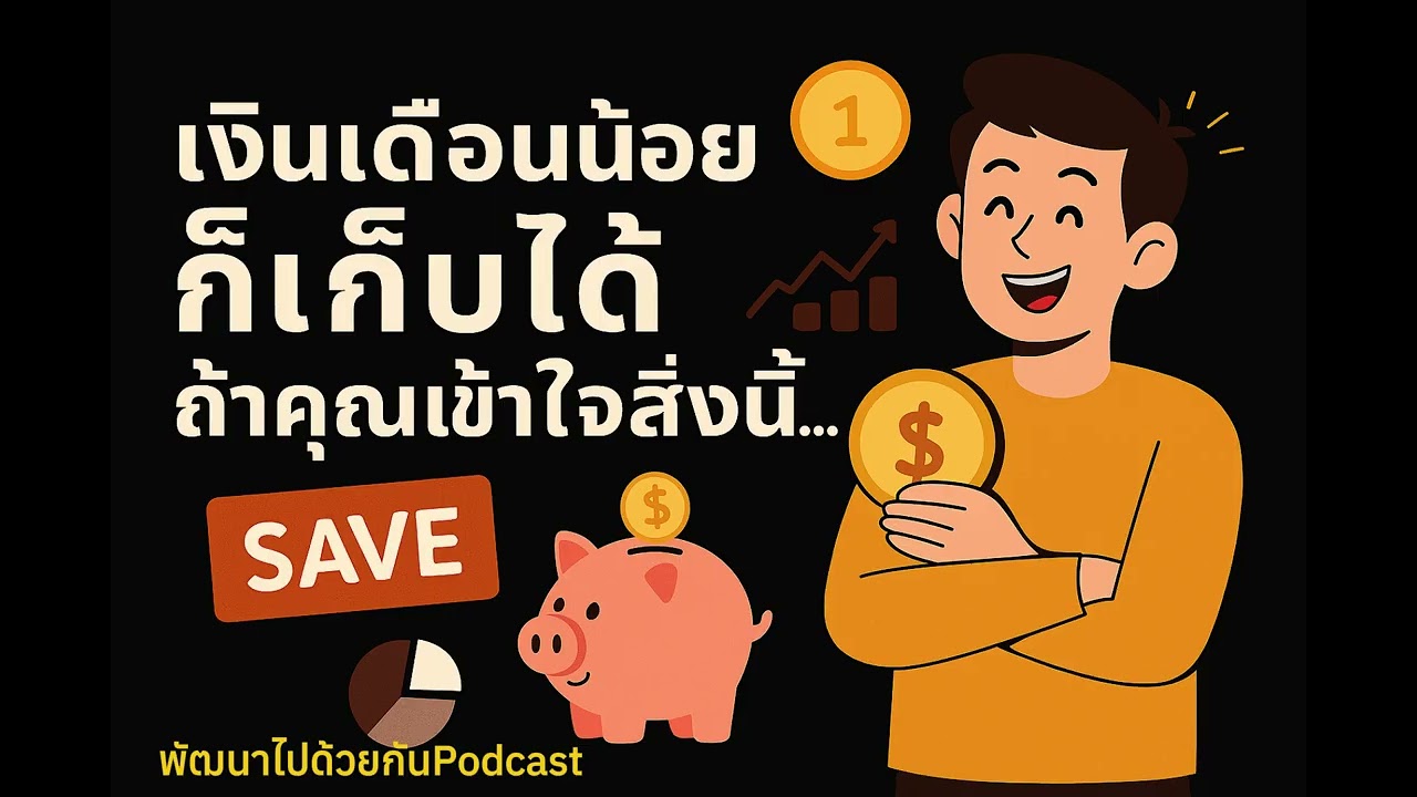 เงินเดือนน้อยก็เก็บได้ | Podcast การเงิน