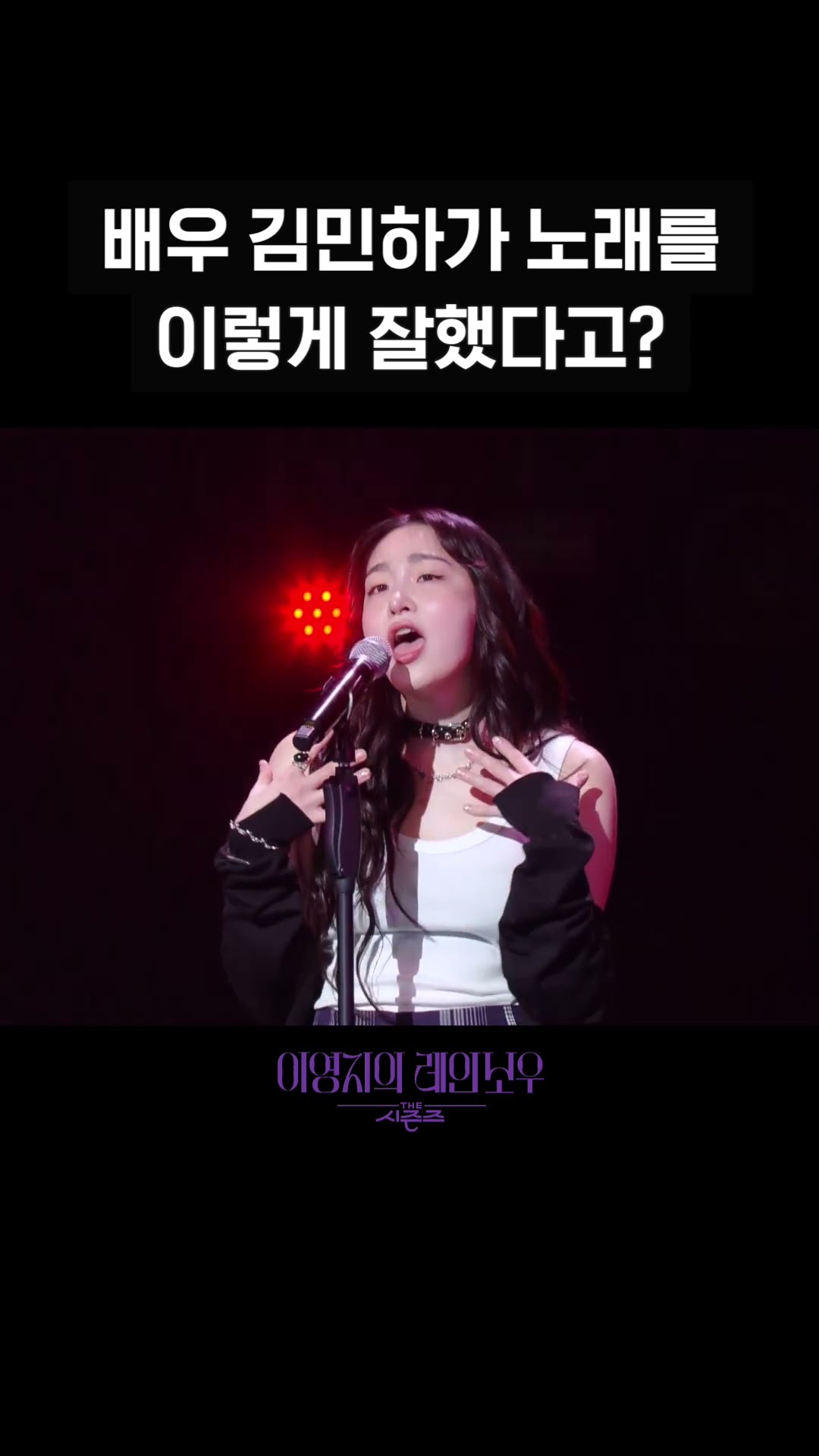 [숏츠] 배우 김민하가 노래를 이렇게 잘했다고? [더 시즌즈-이영지의 레인보우] | KBS 방송