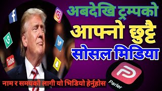 डोनाल्ड ट्रम्पको आफ्नै छुट्टै सोसल मिडिया |Donald Trump Coming With His Own Social Media|The Mirror|