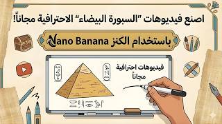 اصنع فيديوهات "السبورة البيضاء" الاحترافية مجاناً (باستخدام الكنز 2 Nano Banana) screenshot 1