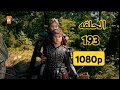 مسلسل المؤسس عثمان الحلقه 193 بجوده ناريه 1080 إصابة حليمه ابنة عثمان