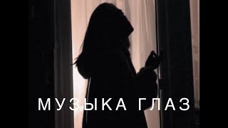 музыка глаз - свидание // cover