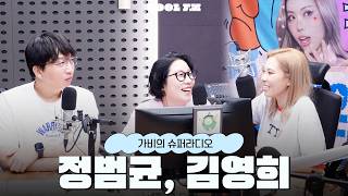 Queen's Day w/ 정범균, 김영희 [가비의 슈퍼라디오]  | KBS 260819 (수) 방송