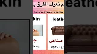 الفرق بين جلد طبيعي وصناعي باللغة الإنجليزية مع النطق #shorts