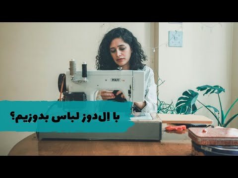 تصویری: چگونه دوخت لباس را یاد بگیریم