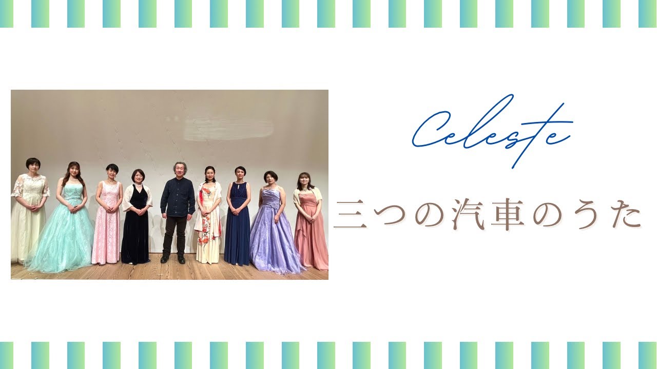 三つの汽車のうた／岩河三郎編曲【Celesteチェレステ】