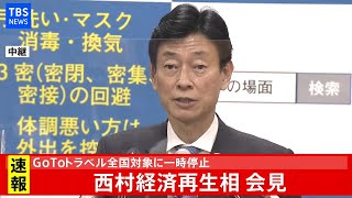Gotoトラベル全国対象に一時停止　西村経済再生相会見（2020年12月14日）
