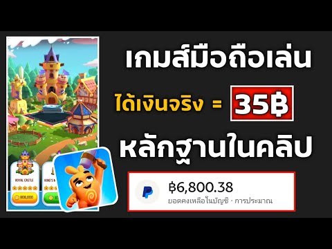 เกมส์มือถือเล่นได้เงินจริง 35฿ รับล่าสุด ไม่ต้องลงทุน ทำฟรีผ่านมือถือ