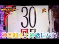 30連を超えた男のガチ実践【新世紀エヴァンゲリオン～未来への咆哮】