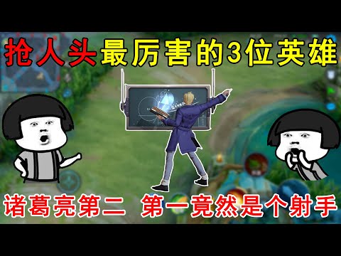 抢人头最厉害的3位英雄！诸葛亮第二，第一竟然是个射手！
