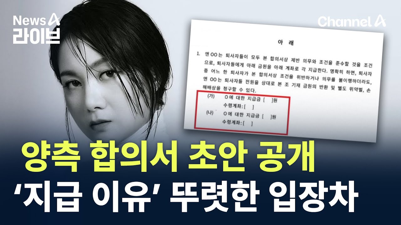 박나래-전 매니저, 양측 합의서 초안 공개…‘지급 이유’ 뚜렷한 입장차 / 채널A / 뉴스A 라이브