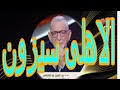 زيزو يكشف كدب جمال عبدالحميد وتجنيه على النادى الاهلى زيزو يكشف كدب جمال عبدالحميد وتجنيه على النادى الاهلى