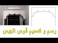 platre marocain رسم و تصميم قوس جبس سامبل للمدخل