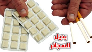 أفضل علاج للتوقف عن شرب السجائر _The best drug to stop smoking cigarettes