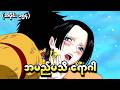 One Piece အပိုင်း (၁၅၄) - အမည်မသိရောဂါ (One Piece 1999 Recap)