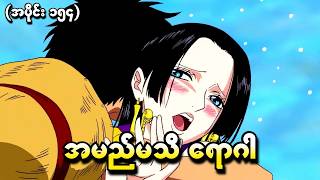 One Piece အပိုင်း (၁၅၄) - အမည်မသိရောဂါ (One Piece 1999 Recap)