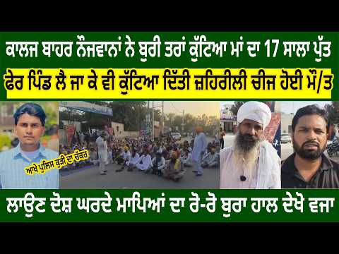 ਕਾਲਜ ਬਾਹਰ ਨੌਜਵਾਨਾਂ ਨੇ ਬੁਰੀ ਤਰਾਂ ਕੁੱਟਿਆ ਮਾਂ ਦਾ 17 ਸਾਲਾ ਪੁੱਤ.ਦਿੱਤੀ ਜ਼ਹਿਰੀਲੀ ਚੀਜ ਹੋਈ ਮੌ/ਤ ਲਾਉਣ ਦੋਸ਼ ਘਰਦੇ