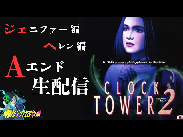 クロックタワー2】ジェニファー&ヘレン Aエンド配信 - YouTube