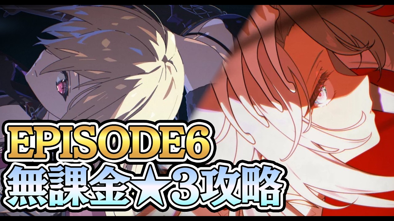【エピックセブン】EPISODE6無課金★3攻略【Epic Seven】