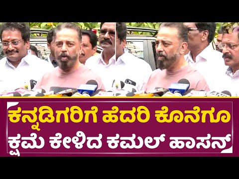 ಕನ್ನಡಿಗರಿಗೆ ಹೆದರಿ ಕೊನೆಗೂ ಕ್ಷಮೆ ಕೇಳಿದ ಕಮಲ್ ಹಾಸನ್|Kamal Haasan finally apologized| Kannada people|SStv ಕನ್ನಡಿಗರಿಗೆ ಹೆದರಿ ಕೊನೆಗೂ ಕ್ಷಮೆ ಕೇಳಿದ ಕಮಲ್ ಹಾಸನ್|Kamal Haasan finally apologized| Kannada people|SStv