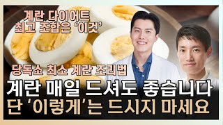 계란 '이렇게' 먹어야 건강에 최고입니다. 최고의 계란 먹는 법과 최악의 조리법 ㅣ 닥터딩요 ㅣ 닥터프렌즈 [에그테크코리아]