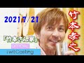【竹本孝之】竹本さん家 2021. 7.21 Vol.114【40周年を迎えた竹本孝之が語る?】