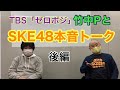 竹中PとSKE48本音トーク後編。高柳明音と最後にやりたかった企画、ナゴヤドームのファンはどこへ行った?5期生 江籠裕奈、古畑奈和 の強みetc   #SKE48   #ゼロポジ