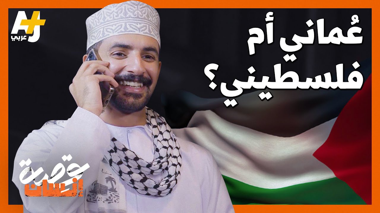 عُماني يظنه كثيرون فلسطينياً.. لماذا؟