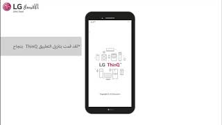 LG ThinQ Arabic Language - تطبيق LG الان باللغة العربية screenshot 4