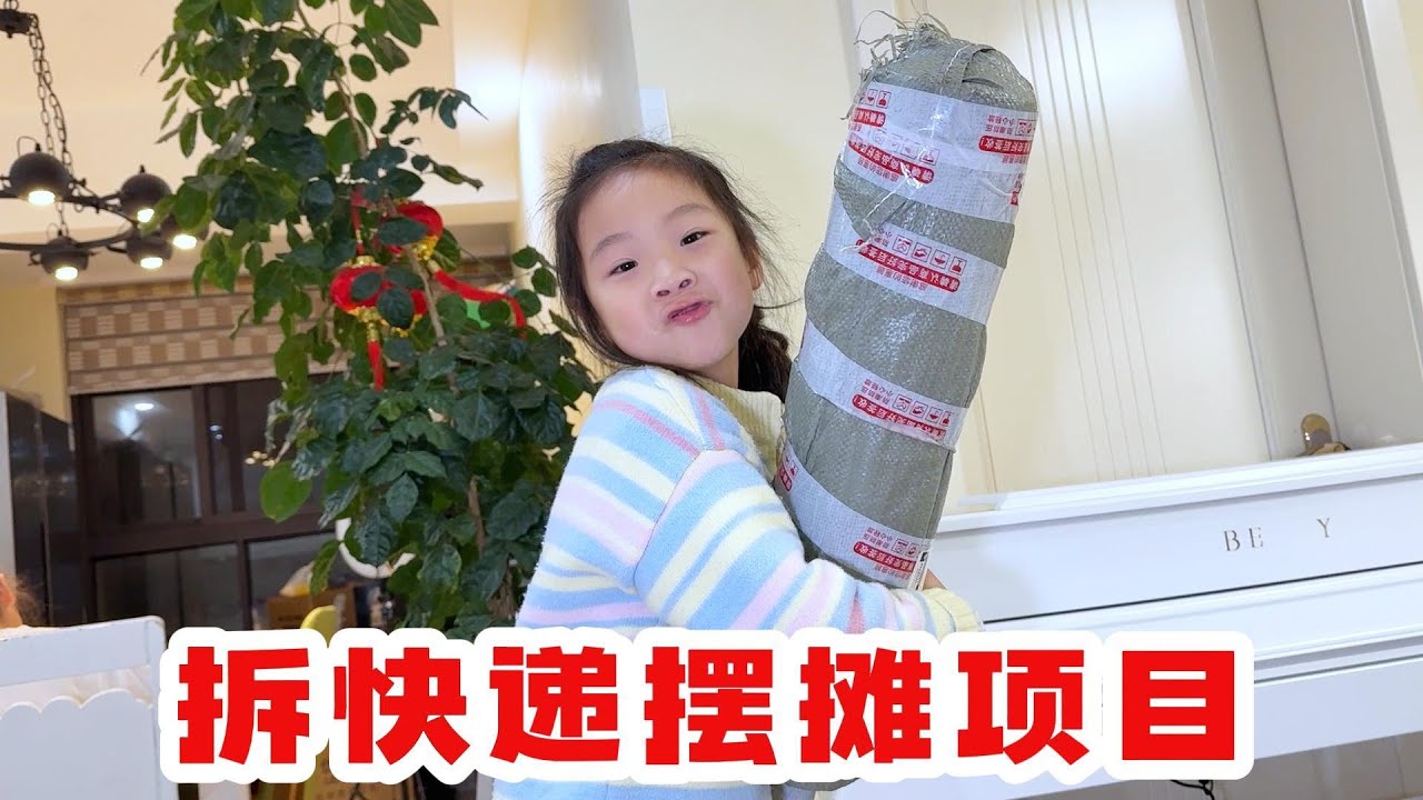 拆快递，摆摊的东西已经全部到了，万事俱备