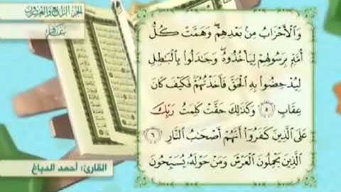 آية٥سورة غافر مكرر القارئ أحمد الدباغ