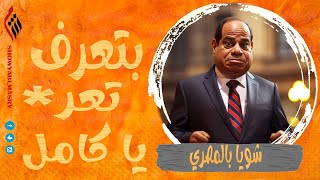 شويا بالمصري | بتعرف تعر* يا كامل | الموسم الثالث