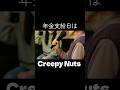 Creepy Nutsを歌うために78年前にbornしてきた日本