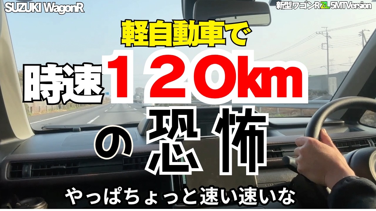 Scary or Stable? Driving 660cc JDM Wagon R at 120km/h on Highway