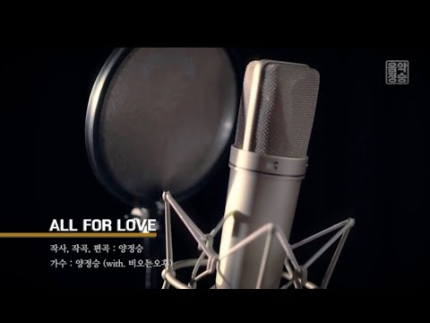 양정승 with  비오는오후   All FOR LOVE