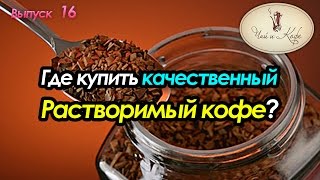 Чай кофе. Где купить качественный растворимый кофе. Выпуск 16