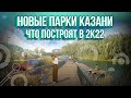 Новые парки Казани. Что построят в 2022? Аэросъемка