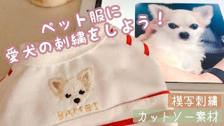 ペット服に愛犬の刺繍をしよう！