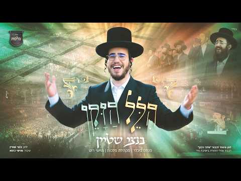 בנצי שטיין, מקהלת מלכות - הלל הזקן | Bentzi Stein - Hillel Hazaken