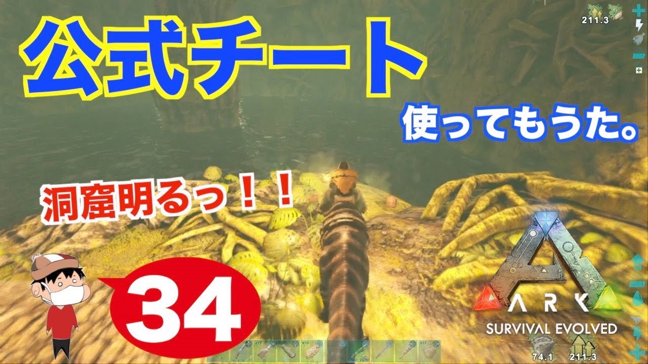 ３４ Ps4 Ark Survival Evolved 公式チートに手を出してしまった Youtube