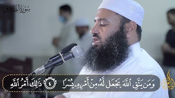 سورة الطلاق | لعلها تكون المنجية من عذاب القبر من الشيخ ياسر القرشي