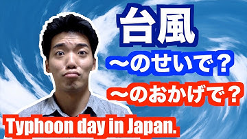【〜のせいでVS〜のおかげで】HOW TO SAY "BECAUSE~" OR "THANKS TO" IN JAPANESE?